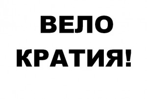 велократия