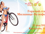 Milavitsa велофест 25 мая!
