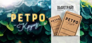 Ретро-круиз