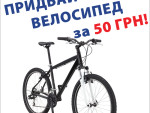 Велосипед за 50 гривен!